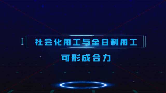 用友薪福社:社会化用工与全日制用工可形成合力介绍(五)