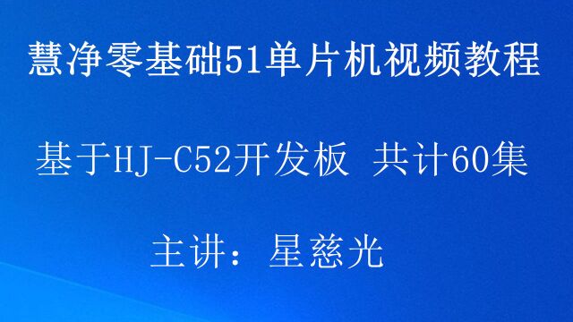 51单片机视频教程4 HJC52 STC烧写软件 手把手教你学51单片机