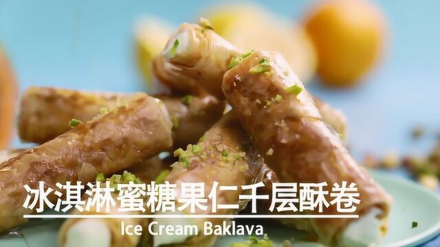 西亚灵魂甜点巴克拉瓦,千层酥皮包裹起丰富坚果,这份甜蜜暴击谁挡得住