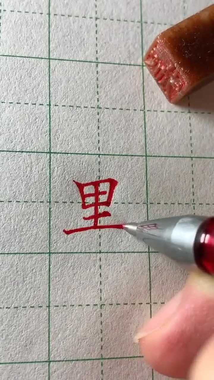 中性笔楷书书写常用汉字"里",看完想收藏.