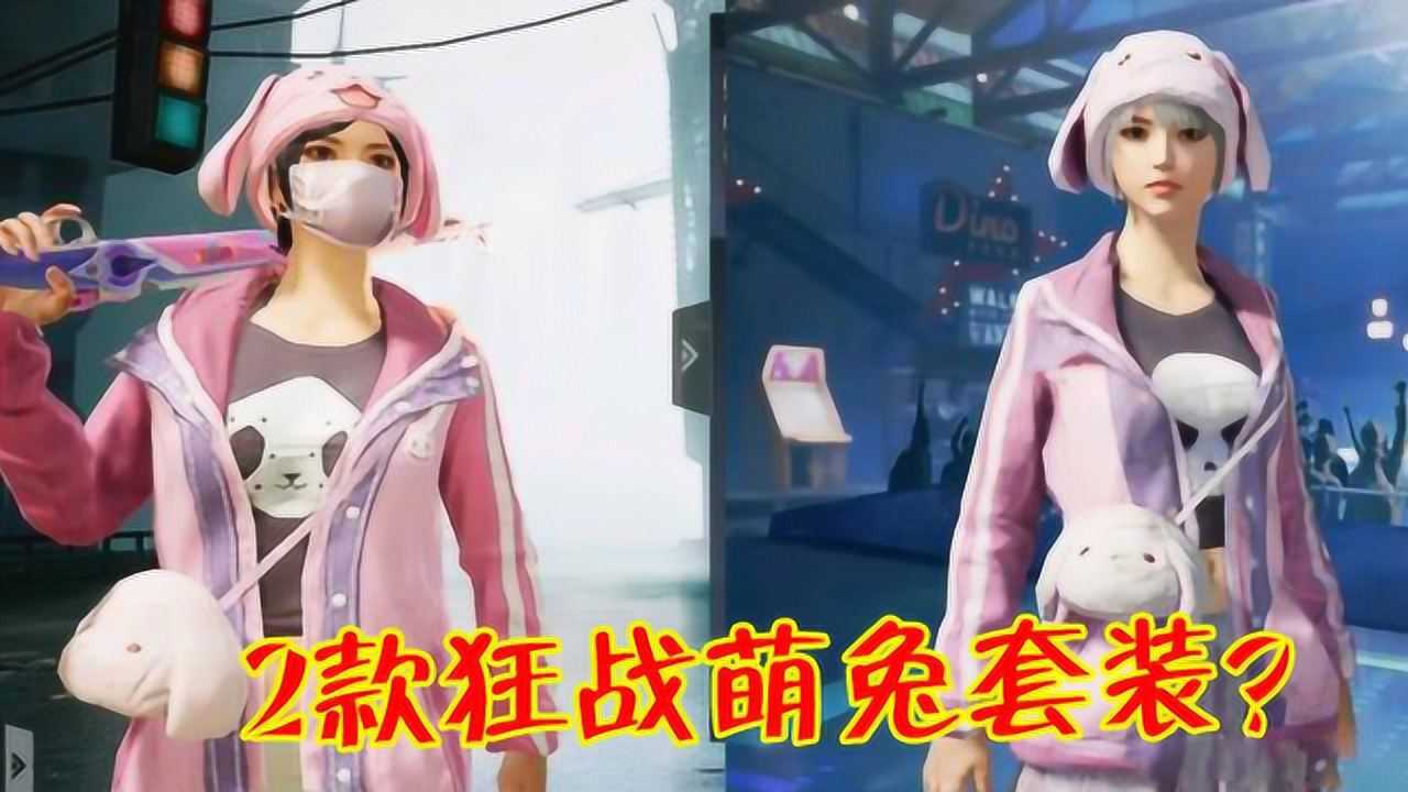 和平精英:玩家对比国际服"狂战萌兔"套装,一共有3处不同!