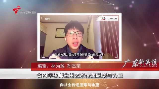 广东新关注:省内学校用艺术为师生传递温暖与力量