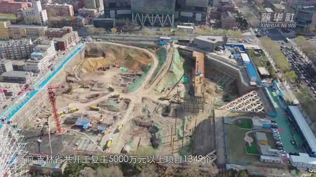 吉林省千余个重点建设项目开工复工