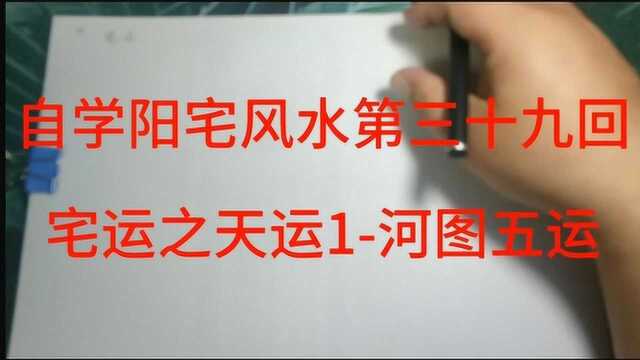 阳宅风水自学39宅运之天运1河图五运