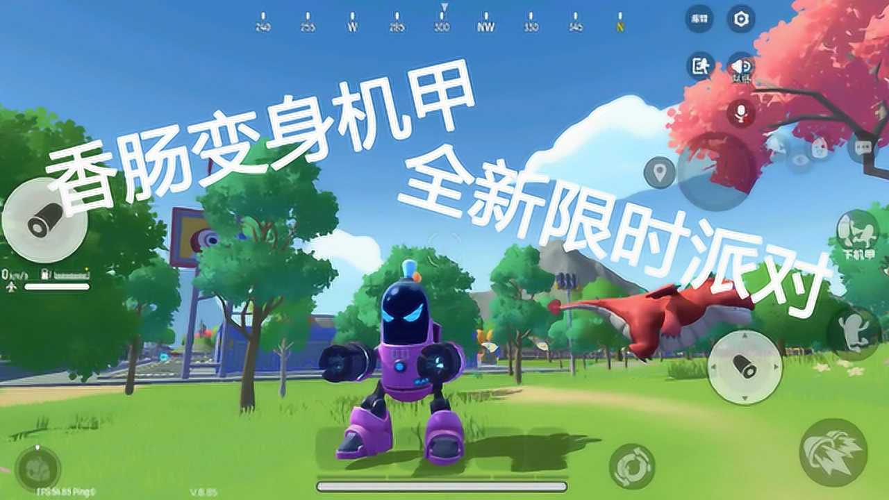 香肠派对体验服的新限时派对新道具变身机甲