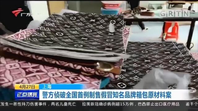 上海警方侦破全国首例制售假冒知名品牌箱包原材料案