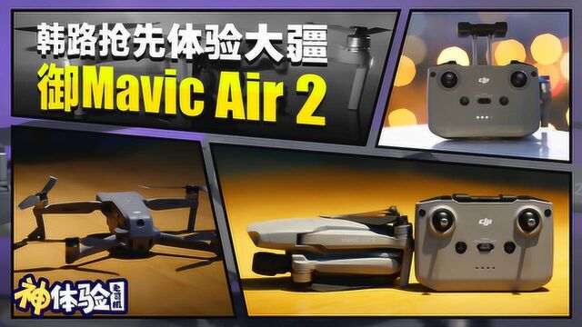 神体验:韩路抢先体验大疆御Mavic Air 2