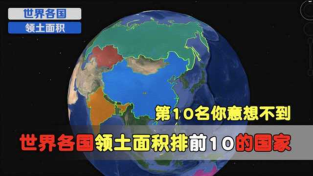 世界各国领土面积排名前10的国家,你了解几个?第10名意想不到