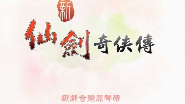 仙剑奇侠传游戏音乐新仙剑奇侠传 云谷鹤峰(CD音轨新仙剑版)