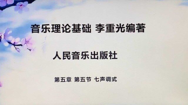 艺考乐理 音乐理论基础 李重光编著 第五章 第五节 七声调式 详细讲解