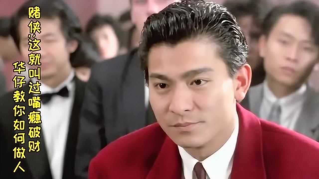 赌侠:华仔教你如何做人,太嚣张容易吃亏