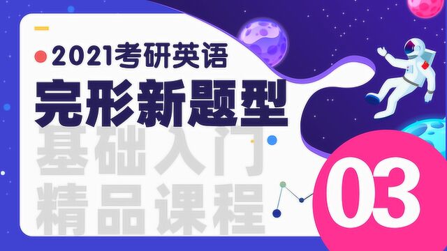 2021考研英语完形新题型【基础入门】03文都教育徐可风