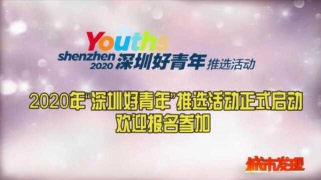 寻找“深圳好青年”!2020年“深圳好青年”推选活动正式启动!