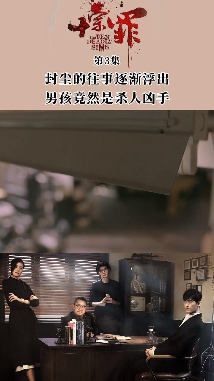 十宗罪第三集封尘的往事逐渐浮出男孩竟然是杀人凶手