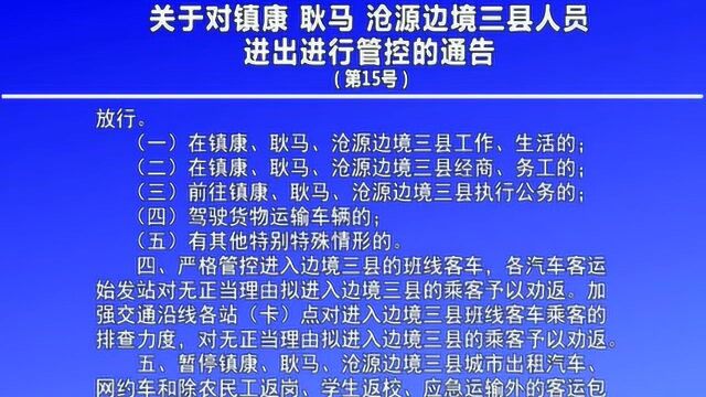 临沧市应对疫情工作领导小组指挥部15号公告