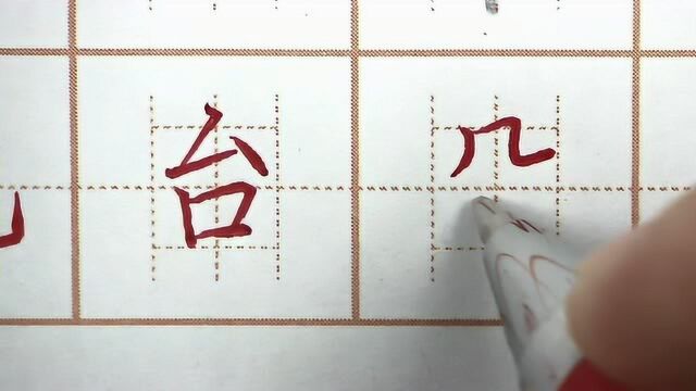 一年级容易上手的三个字,台朵美笔画书写练字,生字硬笔书法写字