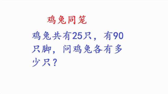 三年级数学:鸡兔同笼题不会解,记住这个口诀就好了!