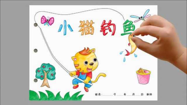 幼儿绘本简易版制作小猫钓鱼