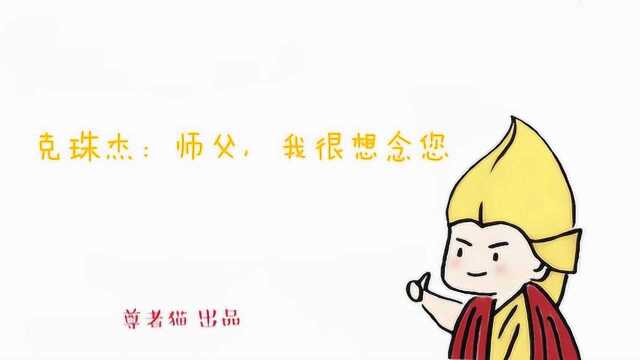 【尊者猫有声漫】克珠杰:师父,我很想念您……