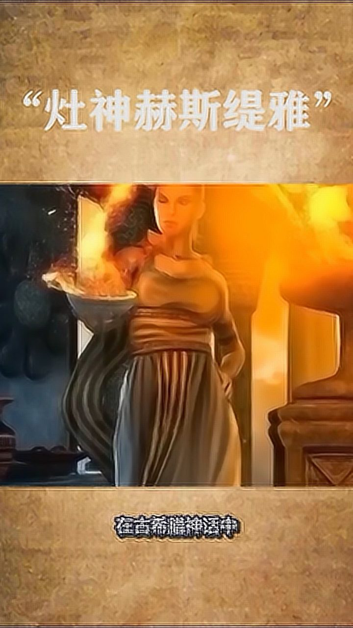 希腊神话中的灶神
