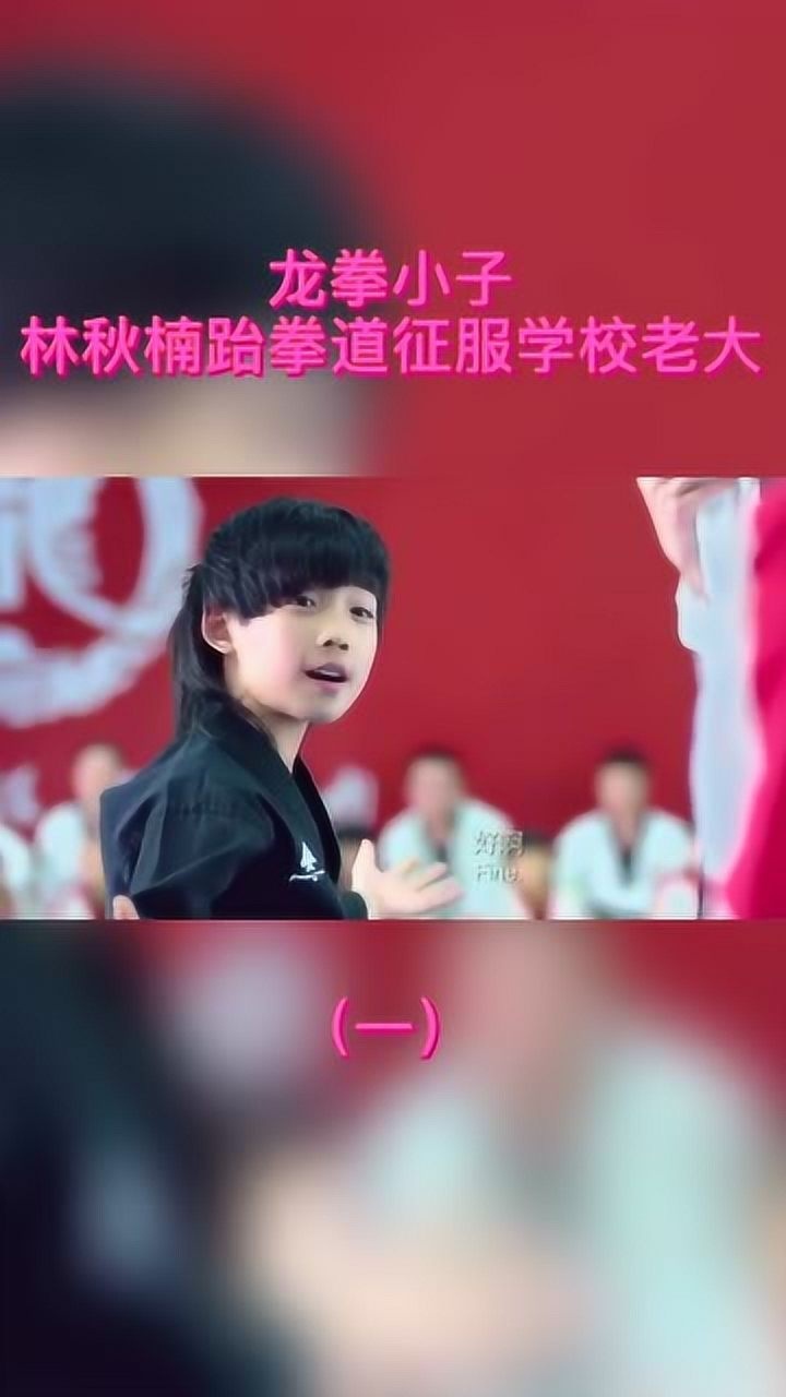 龍拳小子林秋楠打敗眾人結果小屁孩一句話全場笑翻