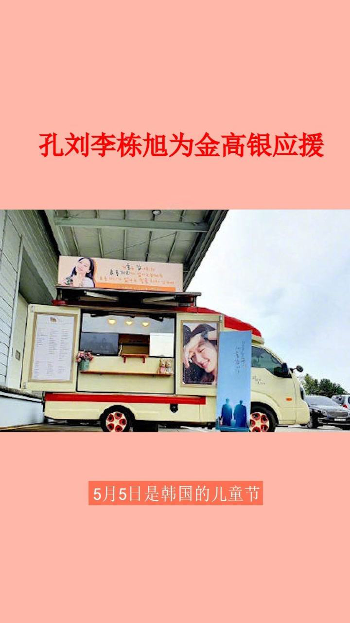 孔刘李栋旭为金高银应援