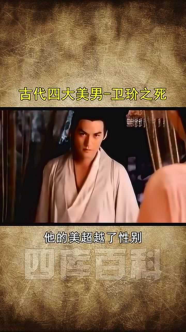 古代四大美男-卫玠之死_腾讯视频