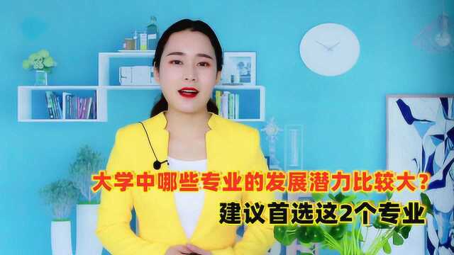 大学中哪些专业的发展潜力比较大?大四学姐:这2个专业名列前茅