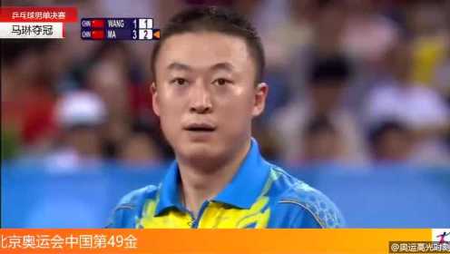 经典回顾 2008北京奥运会乒乓球男单决赛马琳VS王皓