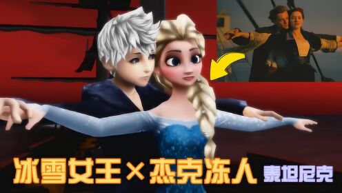 冰雪女王×杰克冻人:艾莎,杰克"穿越"泰坦尼克,演绎超经典片段