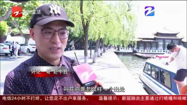 “大舒”变身网络主播 280万网友随他在线游西湖