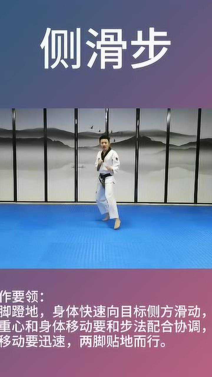 跆拳道步法 侧滑步