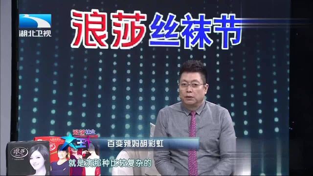 王芳疑惑胡彩虹为什么总是扮演一些反面角色,王为念为其解释