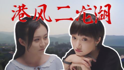 二龙湖爱情故事：用TVB的方式打开，有内味了！