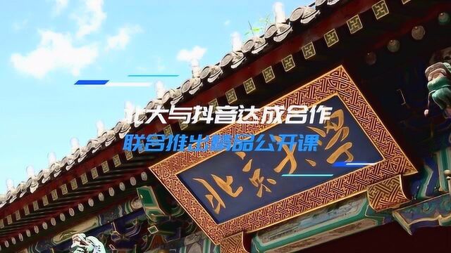 圆梦北大!北京大学建校122周年之际面向全网推出精品公开网课