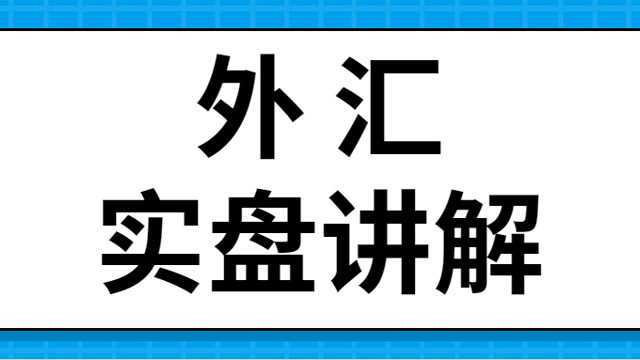 外汇买卖实战实盘操作分析 外汇交易如何稳定盈利