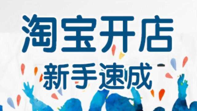 淘宝新手小卖家开店难吗?开店需要注意些什么?