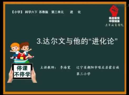 六年级下册《达尔文与他的“进化论”》