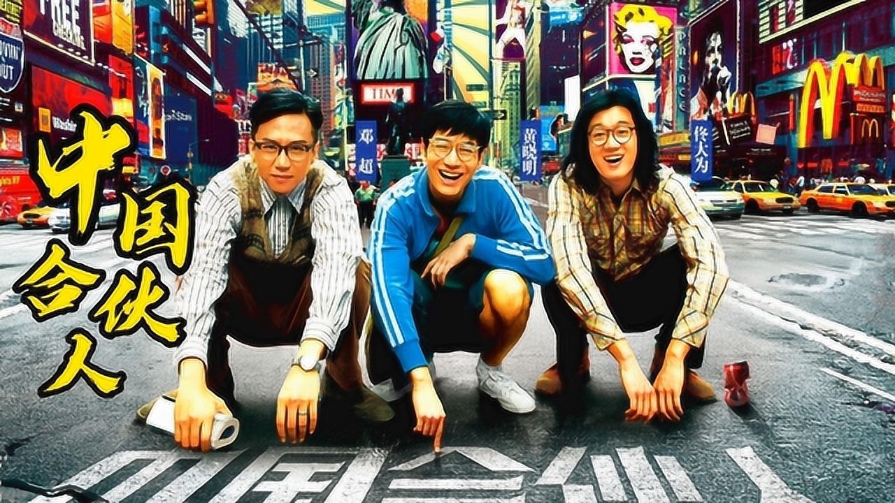 中国合伙人邓超佟大为拍摄时全裸出镜剧中用道具遮挡特殊部位