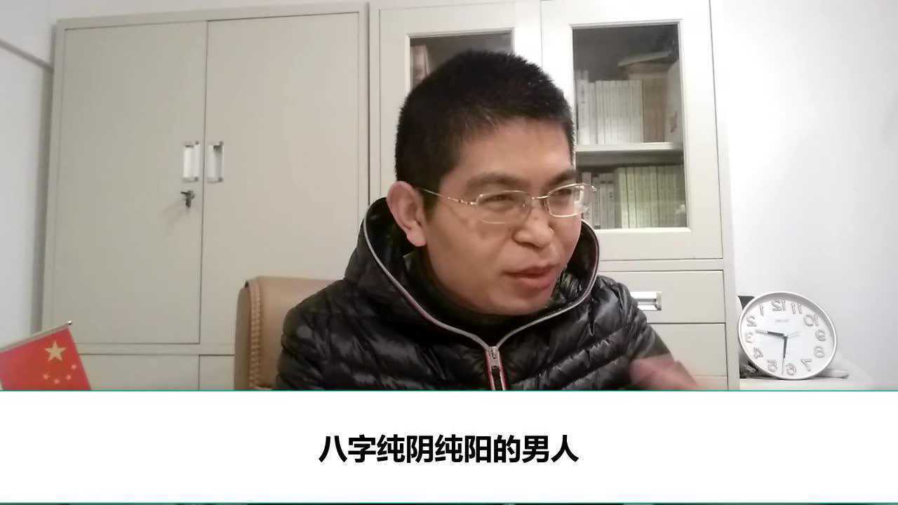 八字纯阴纯阳的男人婚姻运势差是因自己本身的感情运势差