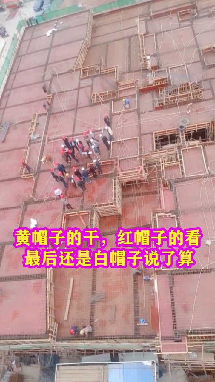 黄帽子的干红帽子的看最后还是白帽子的说了算