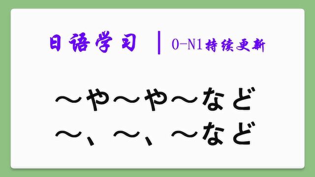 日语学习︱“……和……和……等等”的口语省略形式