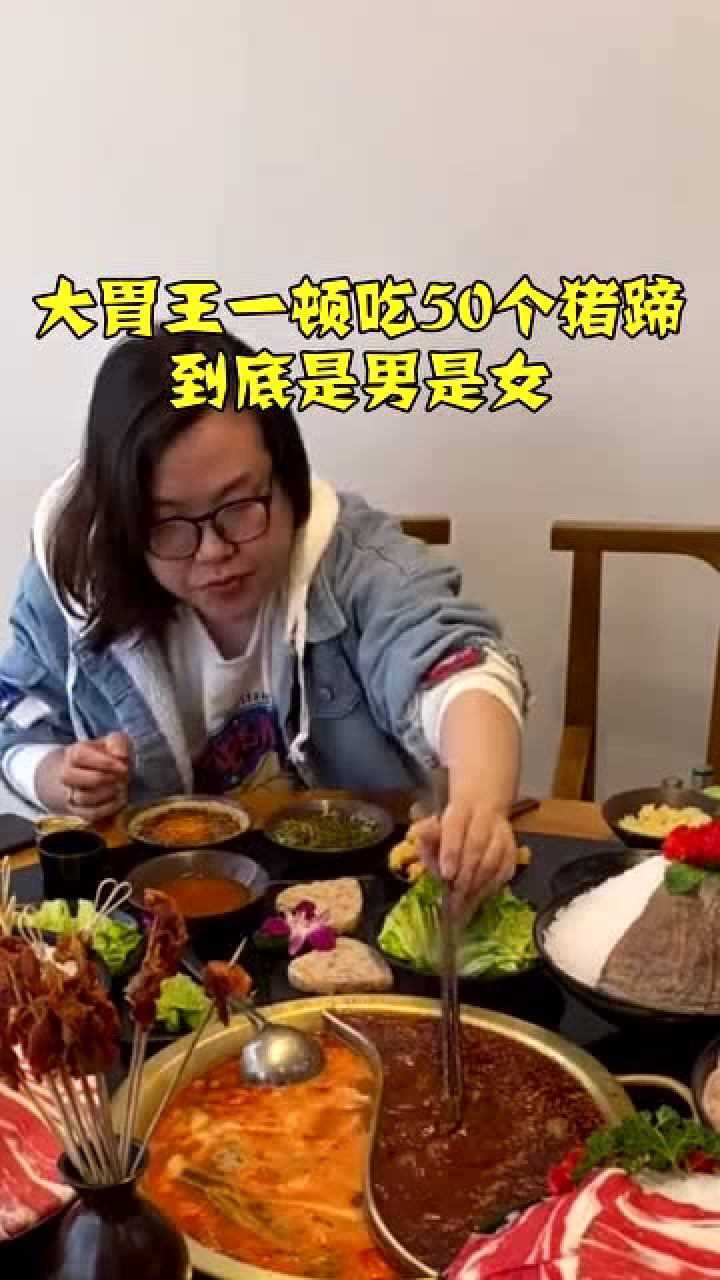 大胃王浪胃仙一顿吃50个猪蹄,到底是男是女!_腾讯视频
