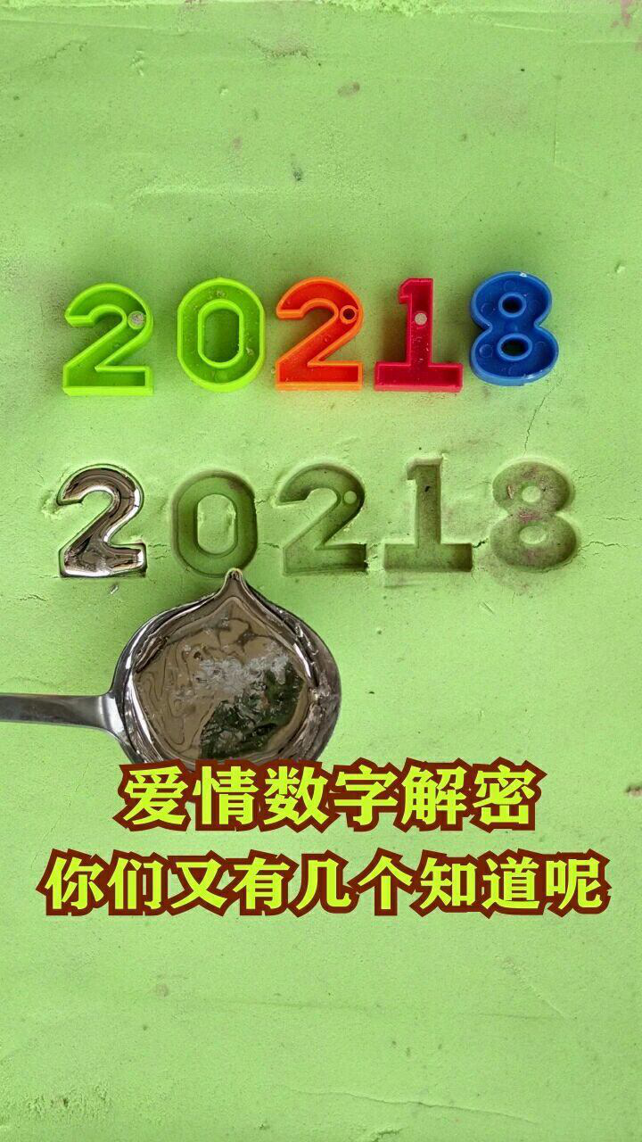 這串愛情數字含義又有幾個人會懂呢