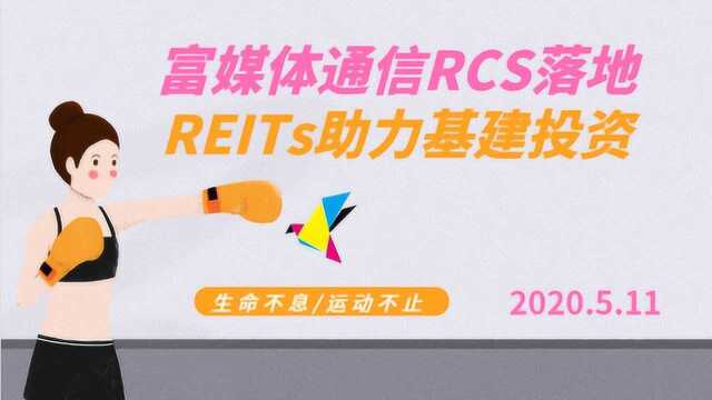 《富媒体通信RCS落地》REITs助力基建投资2020.5.11