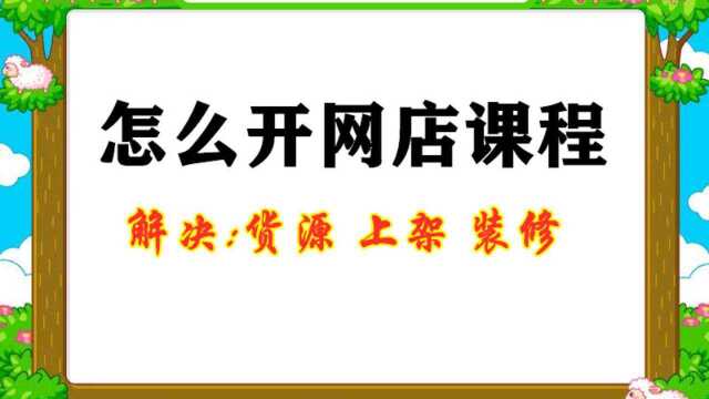 怎样开网店 开网店需要啥 网店怎么申请 网店装修教程