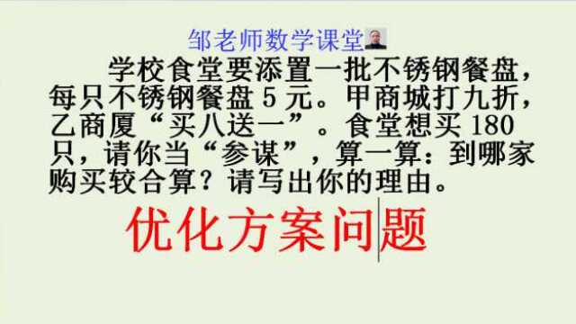 小升初考试:买180只餐盘,每只5元,甲打9折,乙买8送1,谁合算