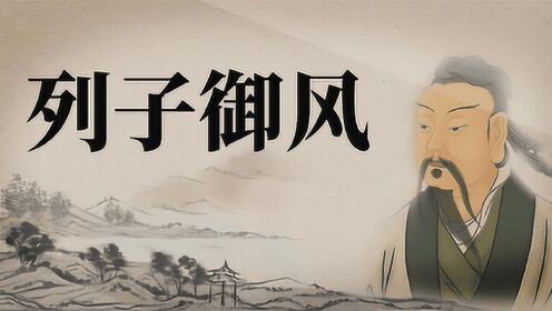 《列子御风》庄子