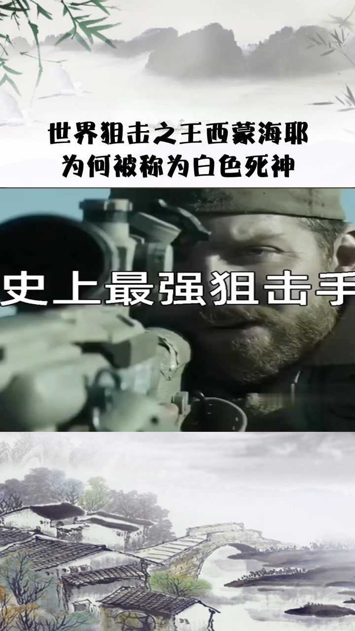世界狙击之王西蒙海耶为何被称为白色死神经纪人小微