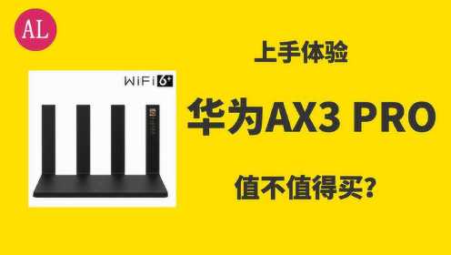 华为第一款wifi 6路由器AX3 pro 上手，香！
